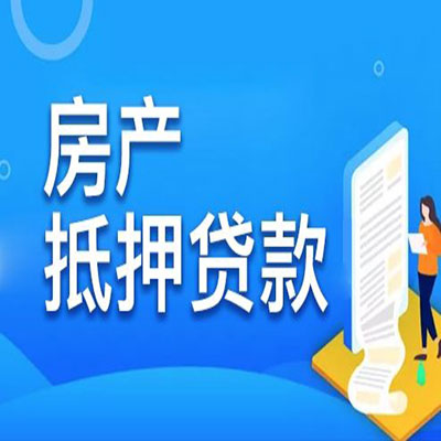 旌阳​房产抵押贷款