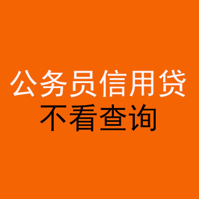 旌阳公务员信用贷款