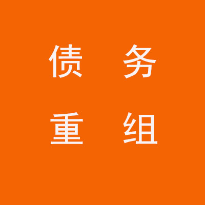 旌阳个人债务重组优化