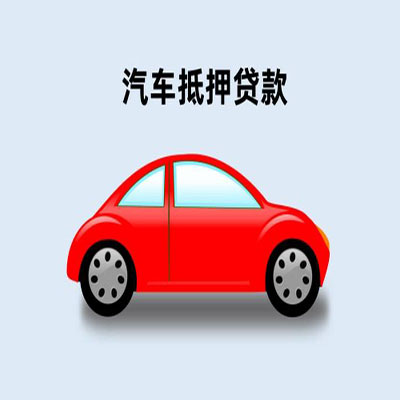 旌阳车辆抵押贷款
